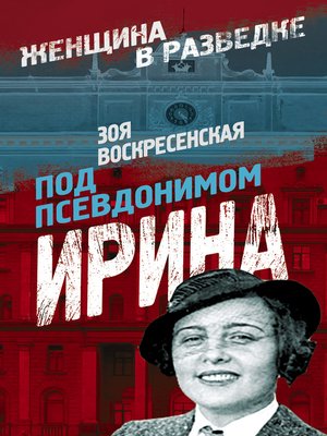 cover image of Под псевдонимом Ирина